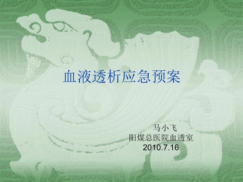 血液透析应急预案_第1页