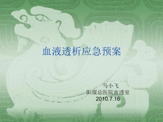 血液透析应急预案