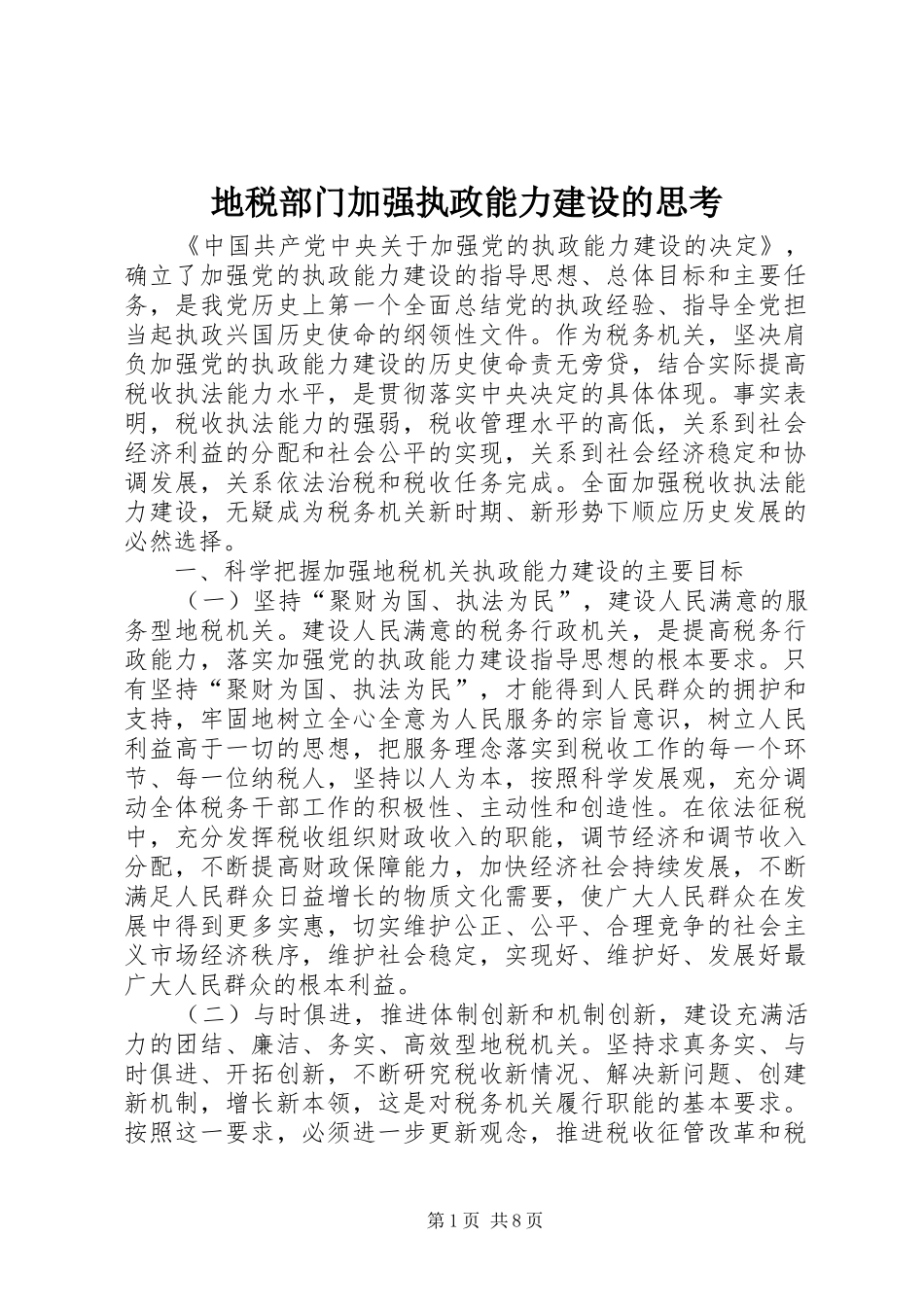 地税部门加强执政能力建设的思考_第1页