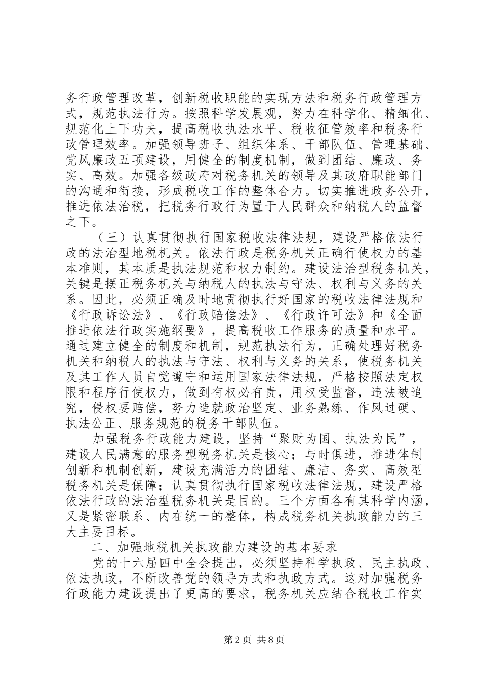 地税部门加强执政能力建设的思考_第2页