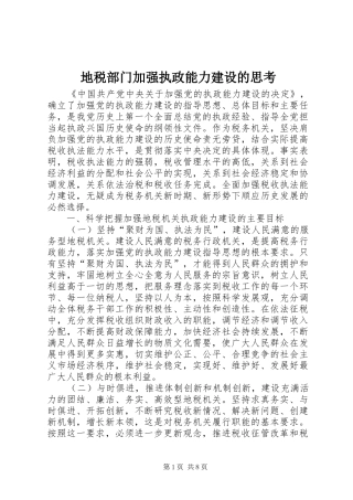 地税部门加强执政能力建设的思考