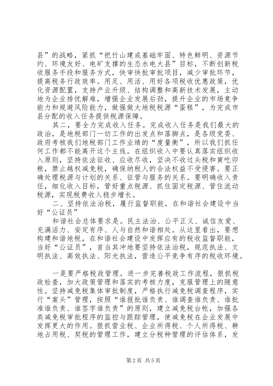 地税部门建设和谐社会工作意见_第2页