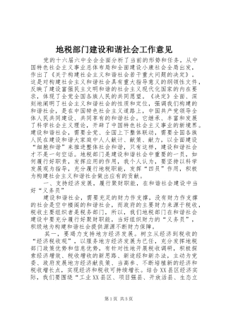 地税部门建设和谐社会工作意见