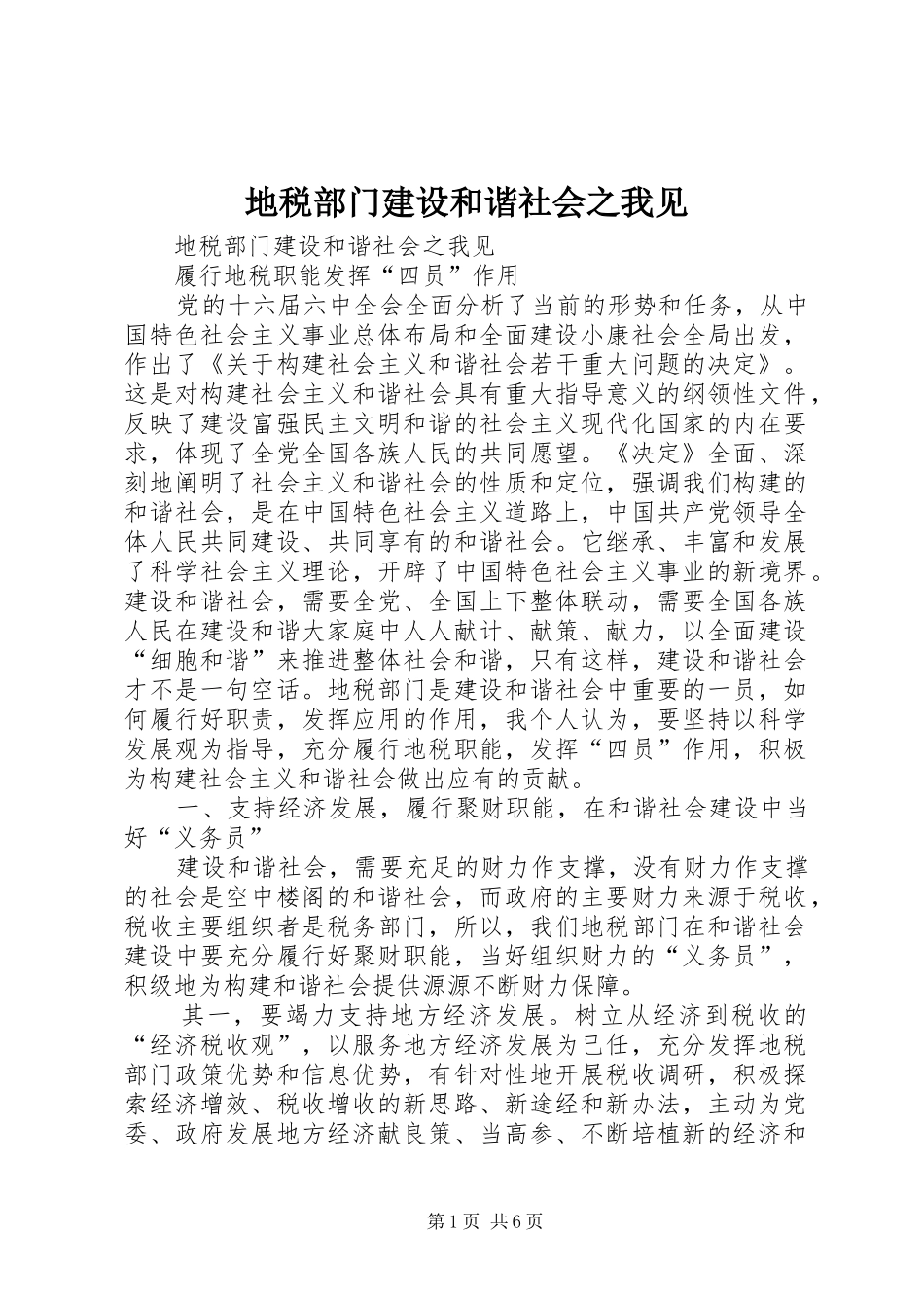地税部门建设和谐社会之我见_第1页