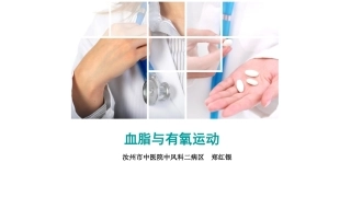 血脂和有氧运动