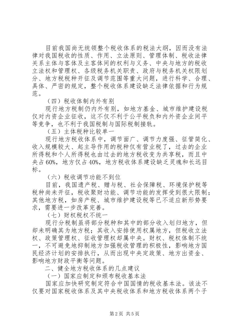 地税部门健全地方税收体系的调研报告_第2页