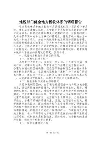 地税部门健全地方税收体系的调研报告
