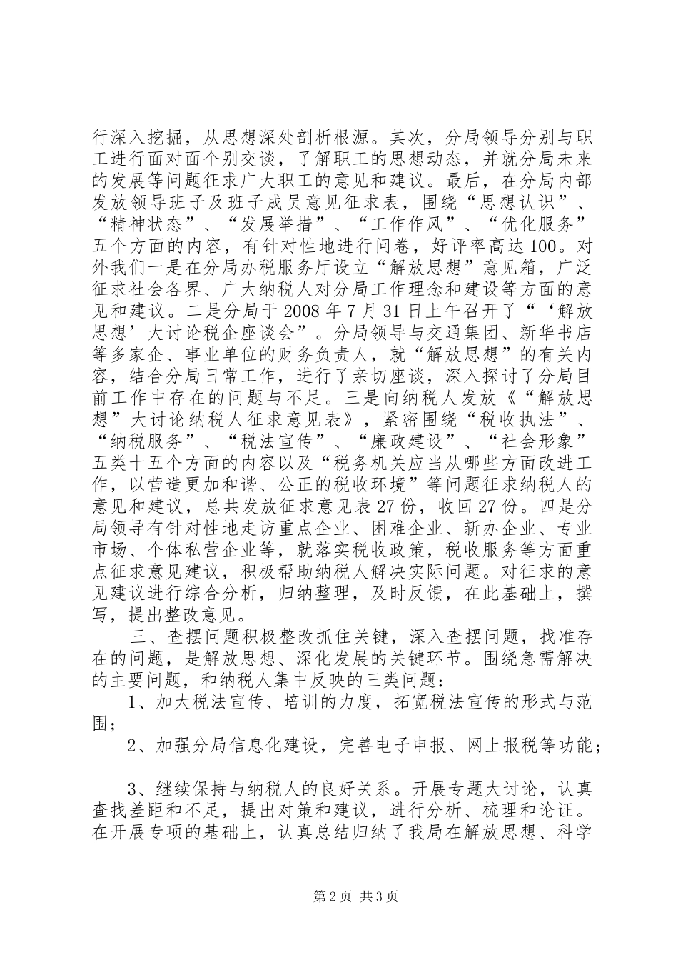 地税部门解放思想大讨论活动第二阶段总结_第2页
