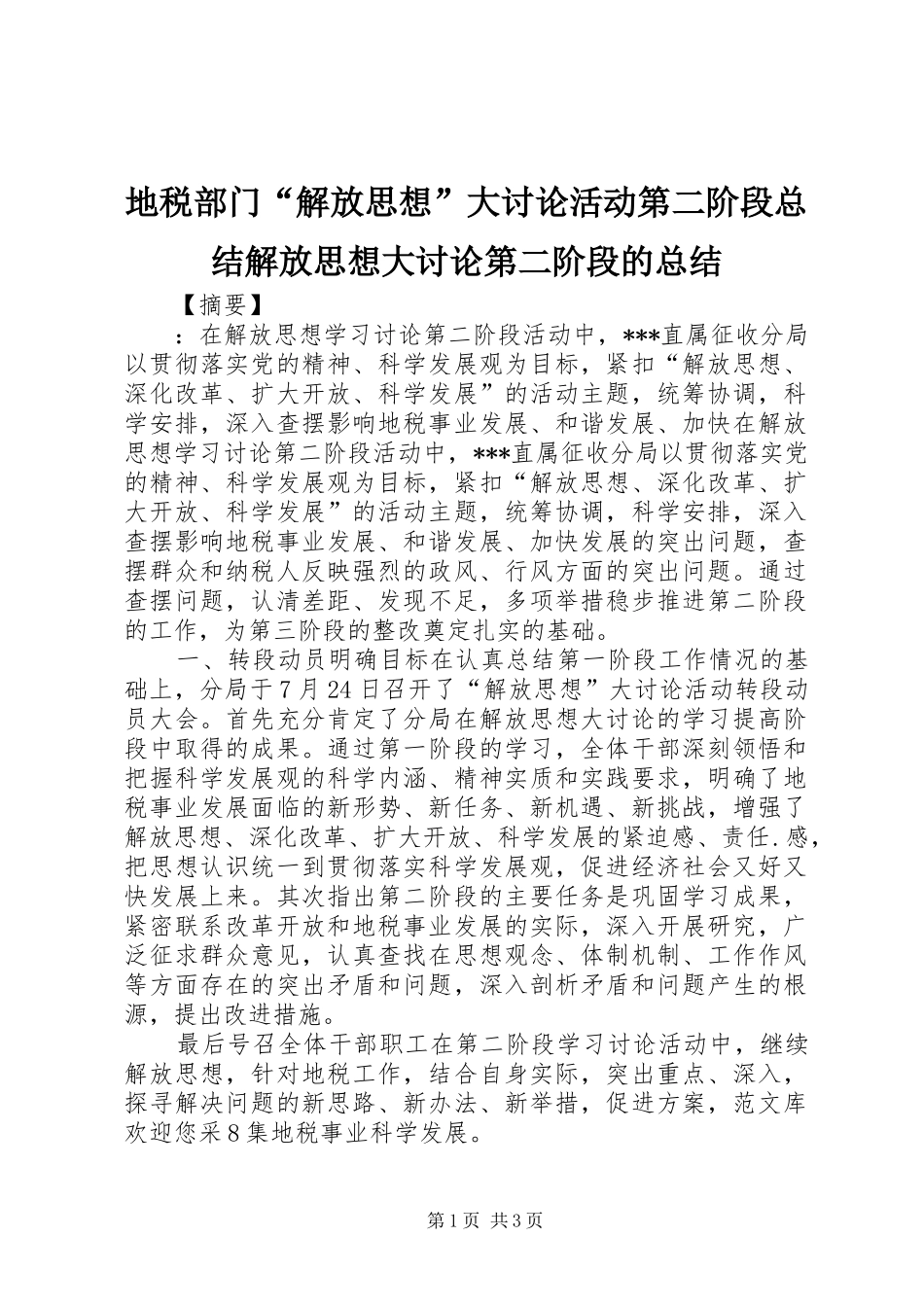地税部门解放思想大讨论活动第二阶段总结解放思想大讨论第二阶段的总结_第1页