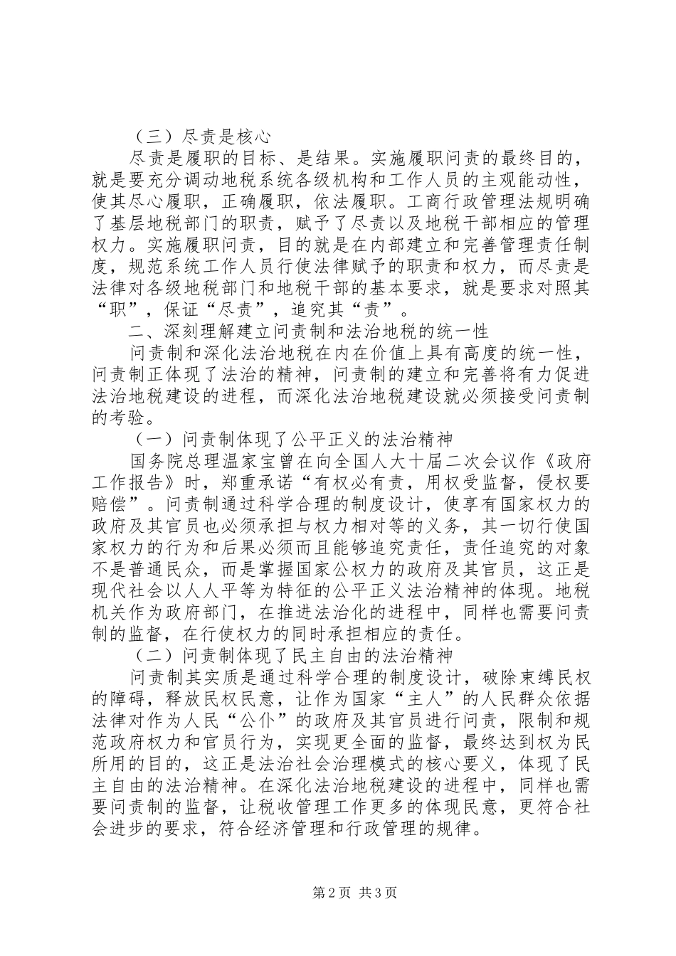 地税部门科学问责制建立意见_第2页