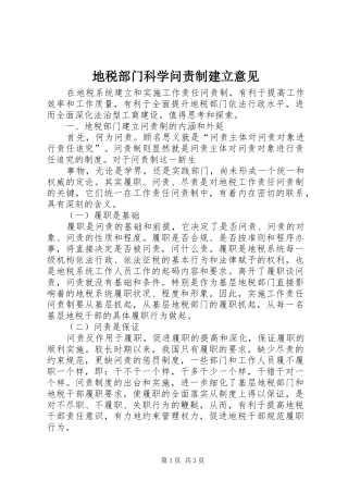 地税部门科学问责制建立意见