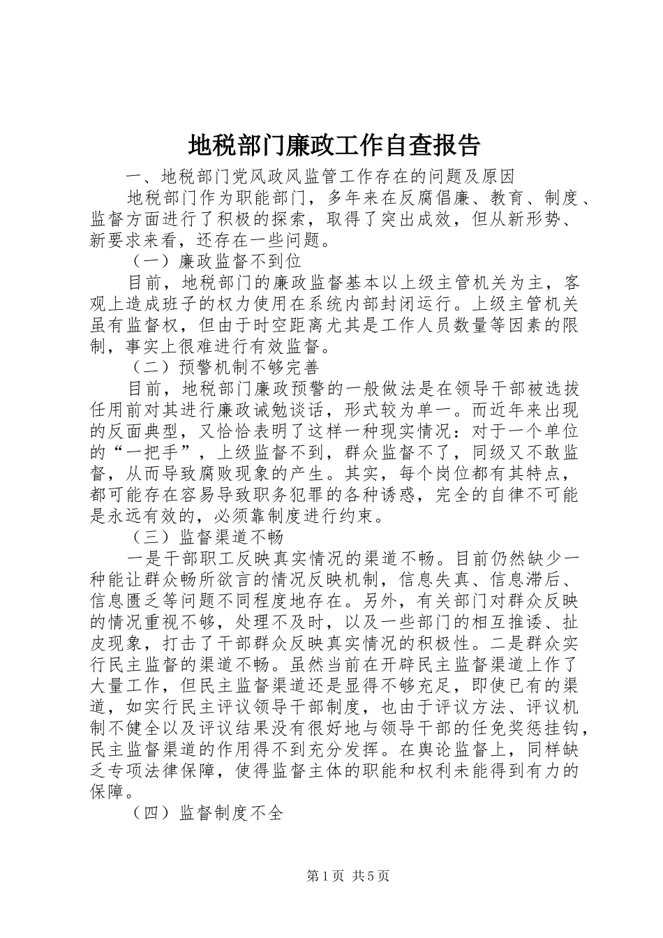 地税部门廉政工作自查报告_第1页