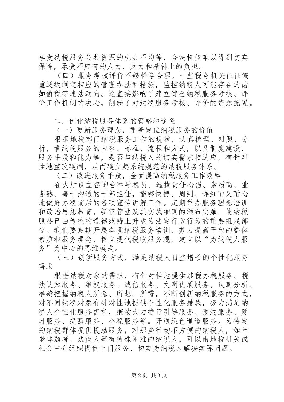 地税部门纳税服务学习材料_第2页
