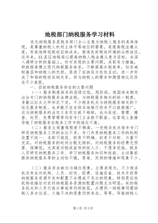 地税部门纳税服务学习材料