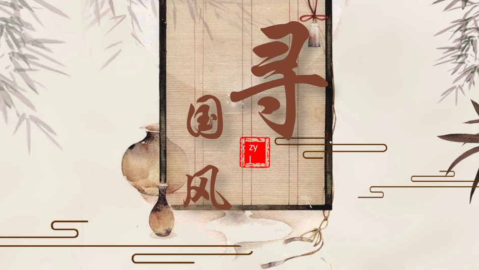 寻国风古典中国风模版_第1页