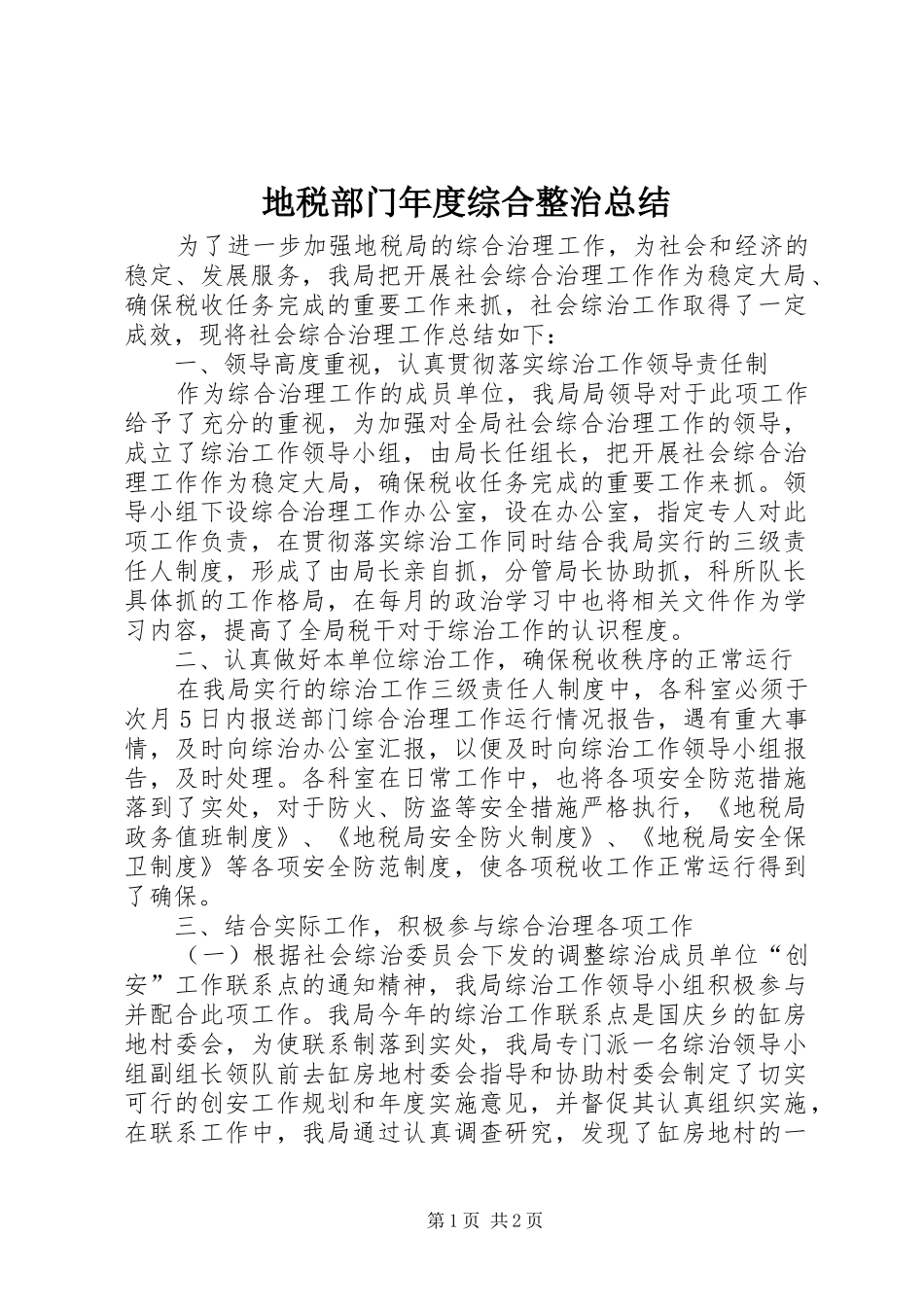 地税部门年度综合整治总结_第1页