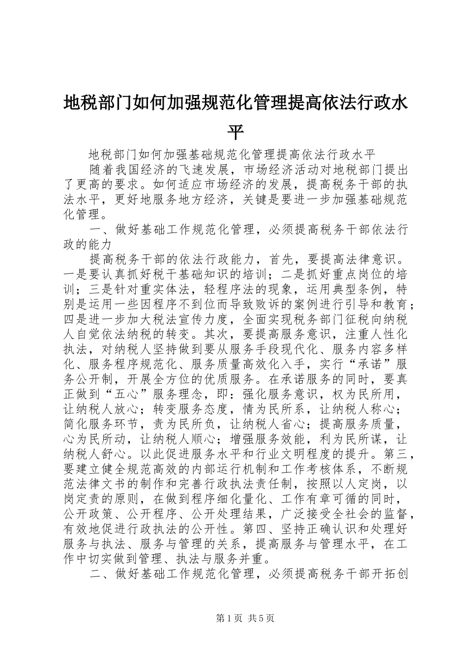 地税部门如何加强规范化管理提高依法行政水平_第1页