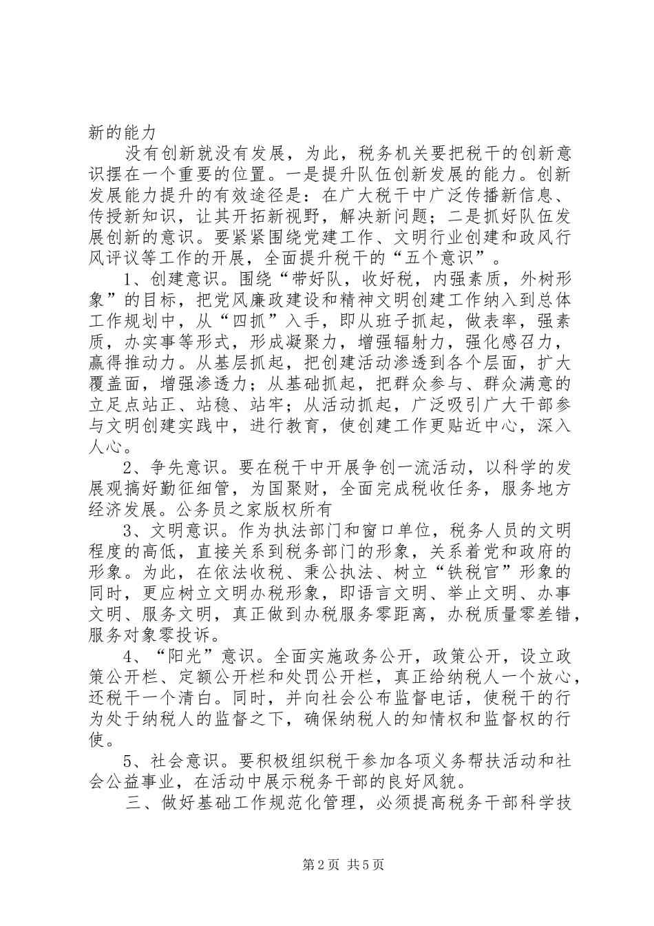 地税部门如何加强规范化管理提高依法行政水平_第2页