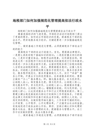 地税部门如何加强规范化管理提高依法行政水平