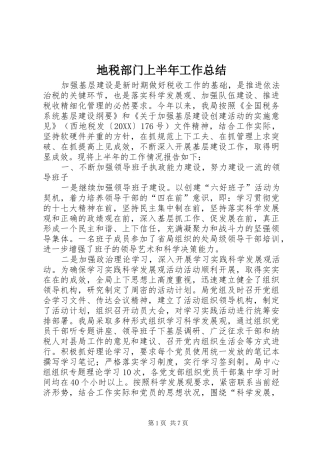 地税部门上半年工作总结