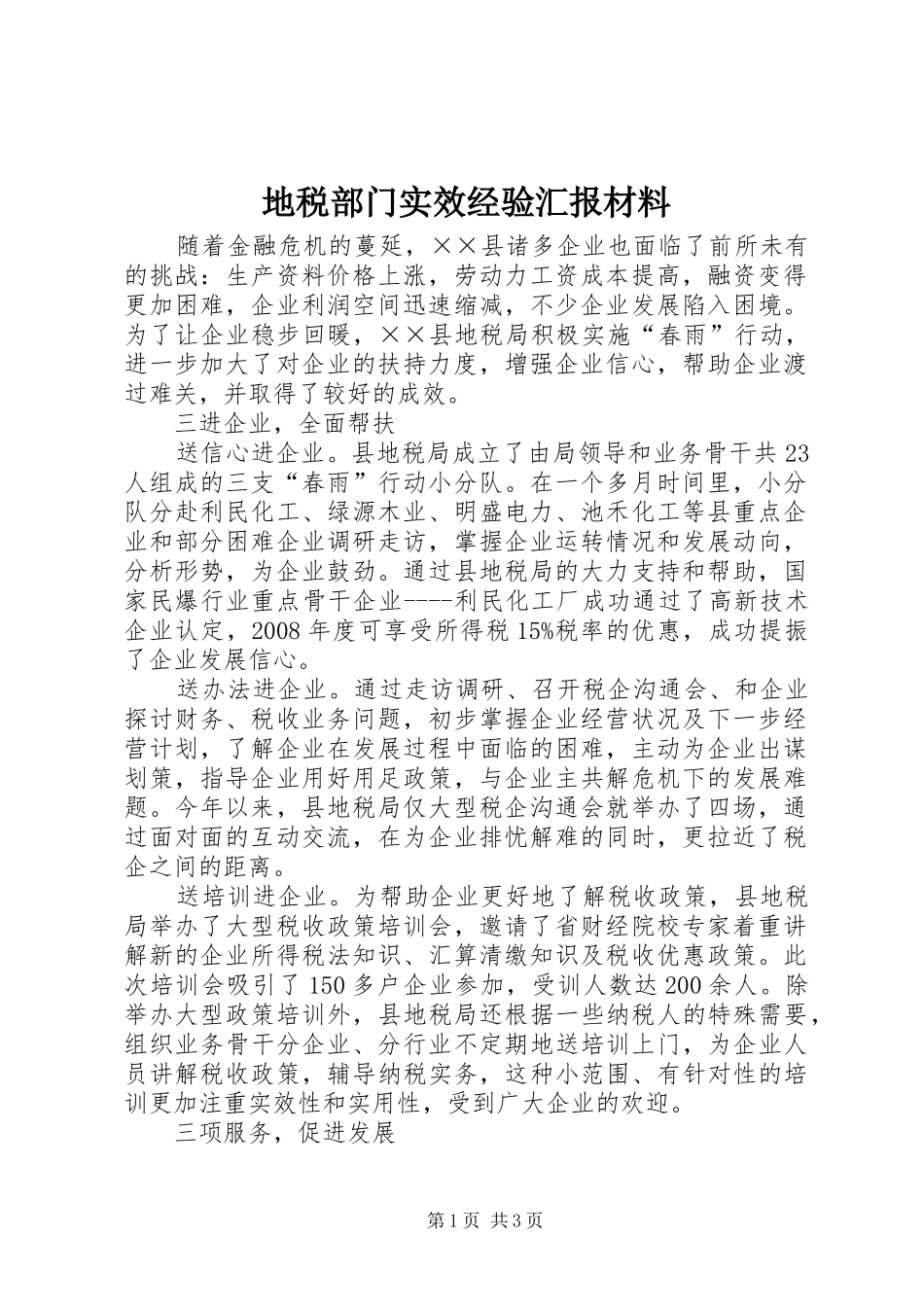 地税部门实效经验汇报材料_第1页