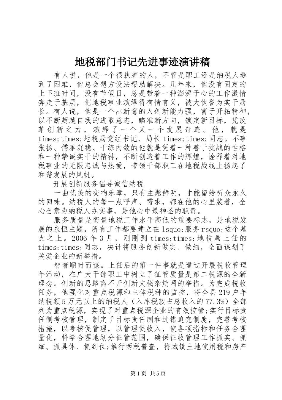 地税部门书记先进事迹演讲稿_第1页