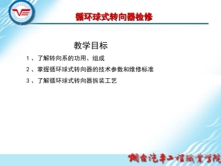 循环球式转向器检修
