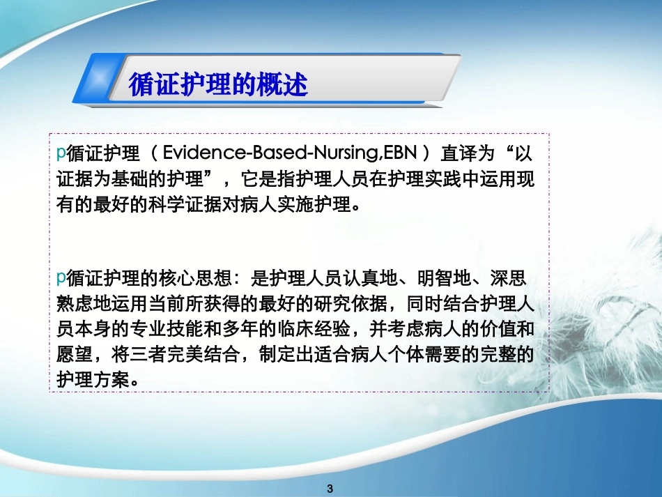 循证护理的临床实践_第3页