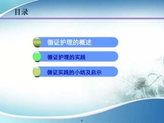 循证护理的临床实践