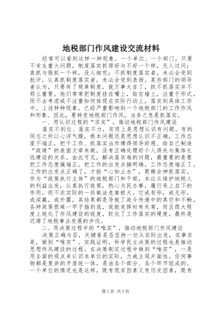 地税部门作风建设交流材料