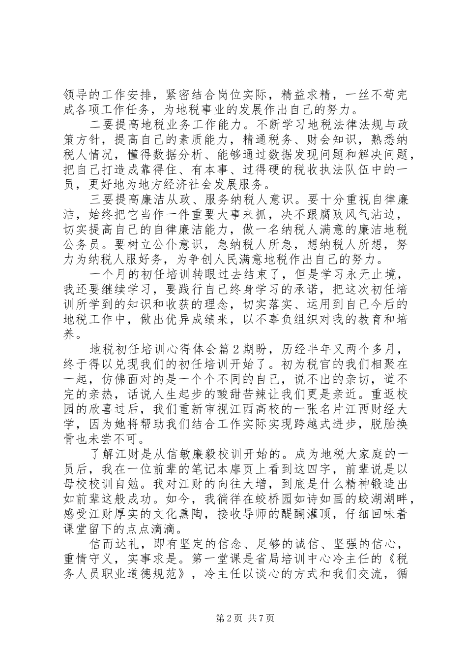 地税初任培训心得体会_第2页