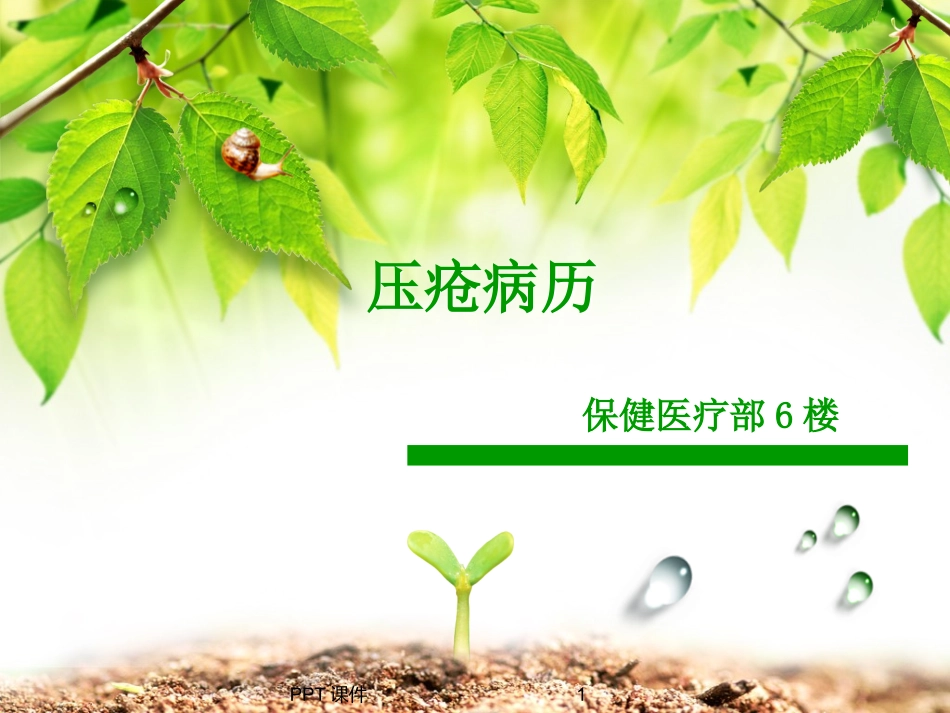 压疮病例课件_第1页