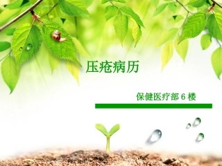 压疮病例课件