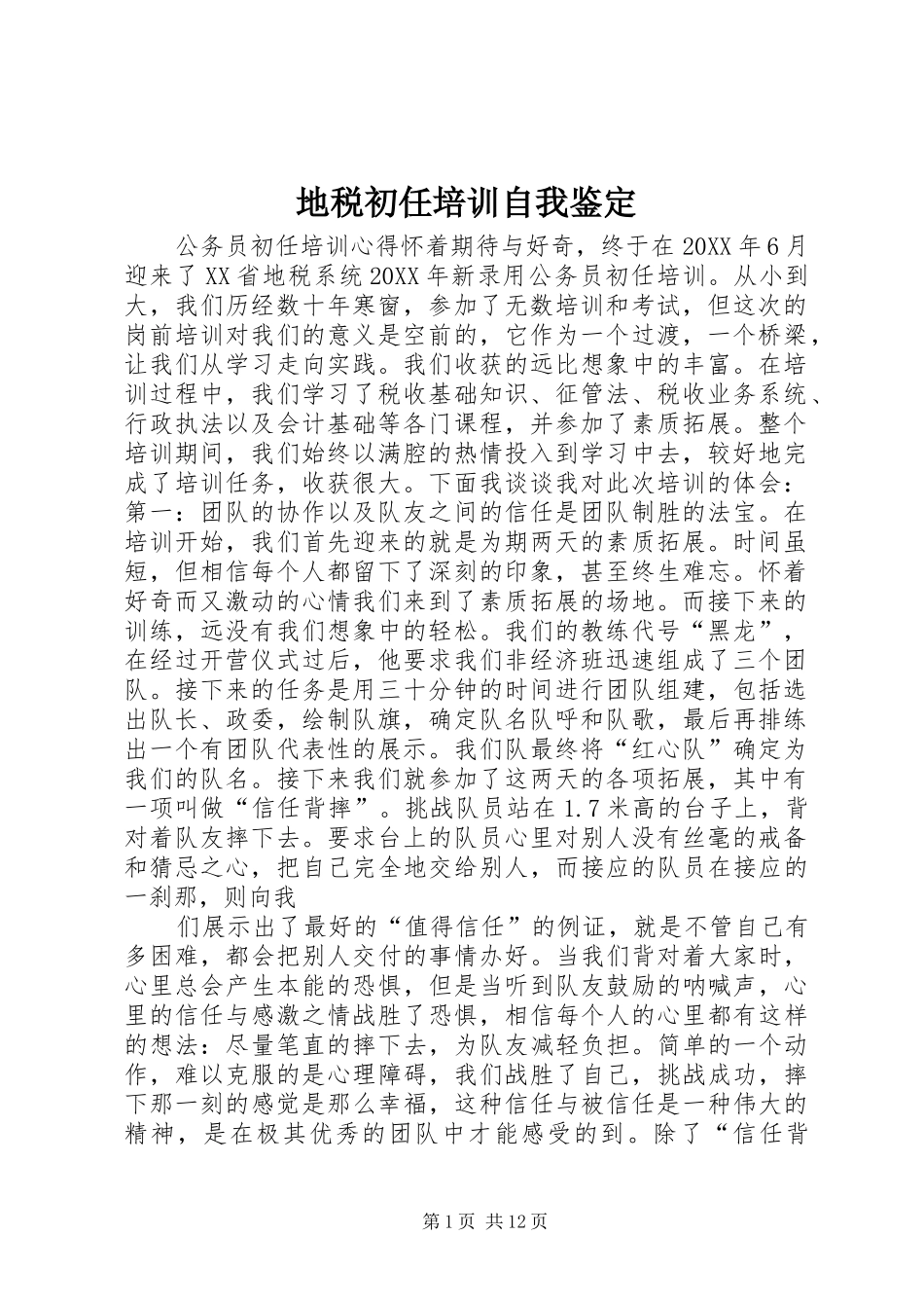 地税初任培训自我鉴定_第1页
