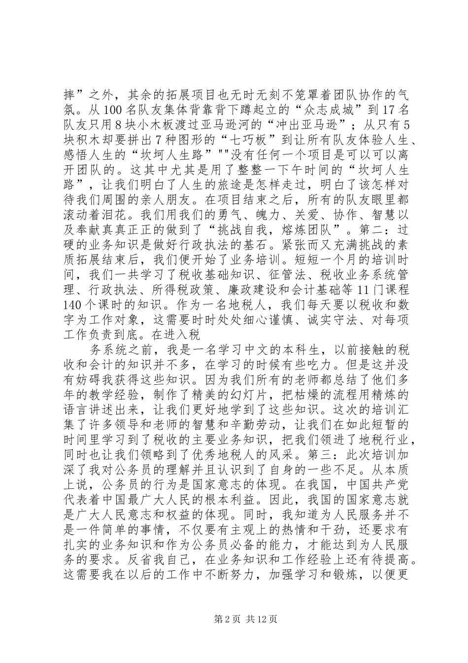 地税初任培训自我鉴定_第2页