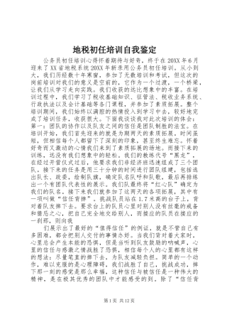 地税初任培训自我鉴定