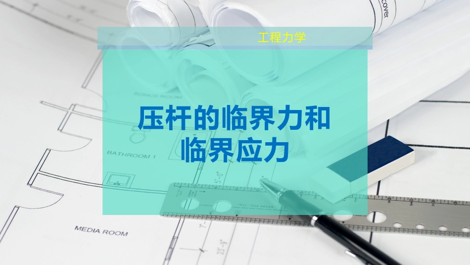 压杆的临界力和临界应力_第1页