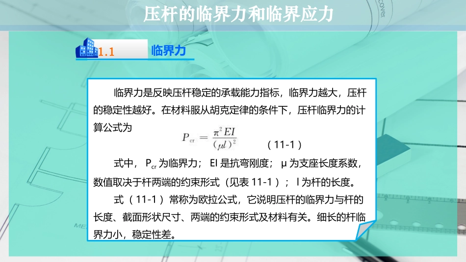 压杆的临界力和临界应力_第2页