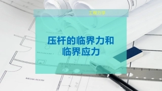 压杆的临界力和临界应力