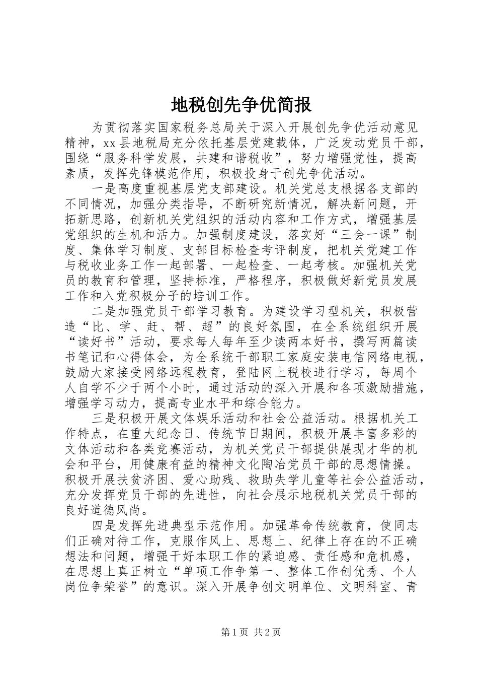 地税创先争优简报_第1页