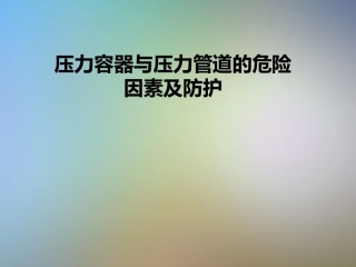 压力容器与压力管道的危险因素及防护