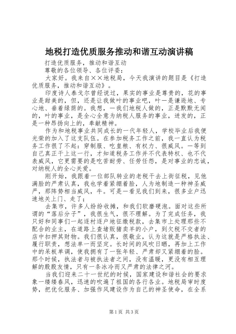 地税打造优质服务推动和谐互动演讲稿_第1页