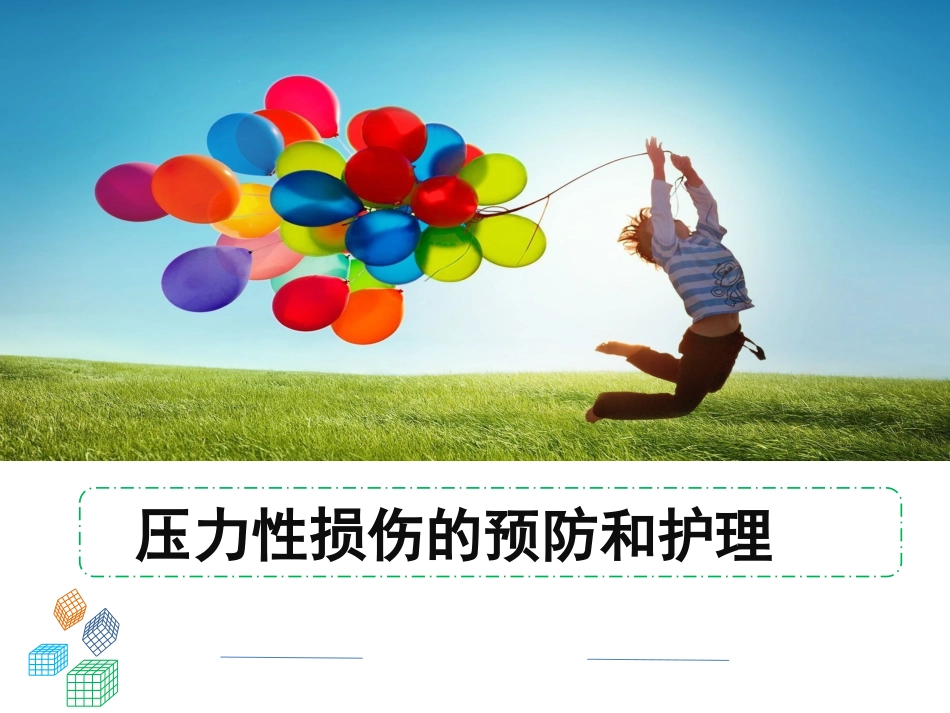 压力性损伤的预防_第1页