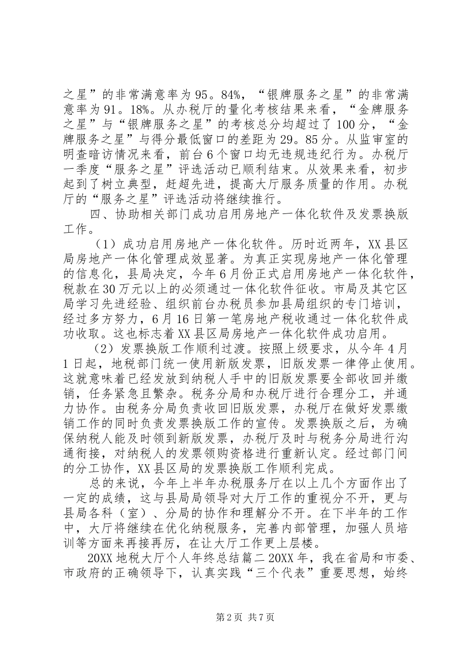 地税大厅个人年终总结_第2页
