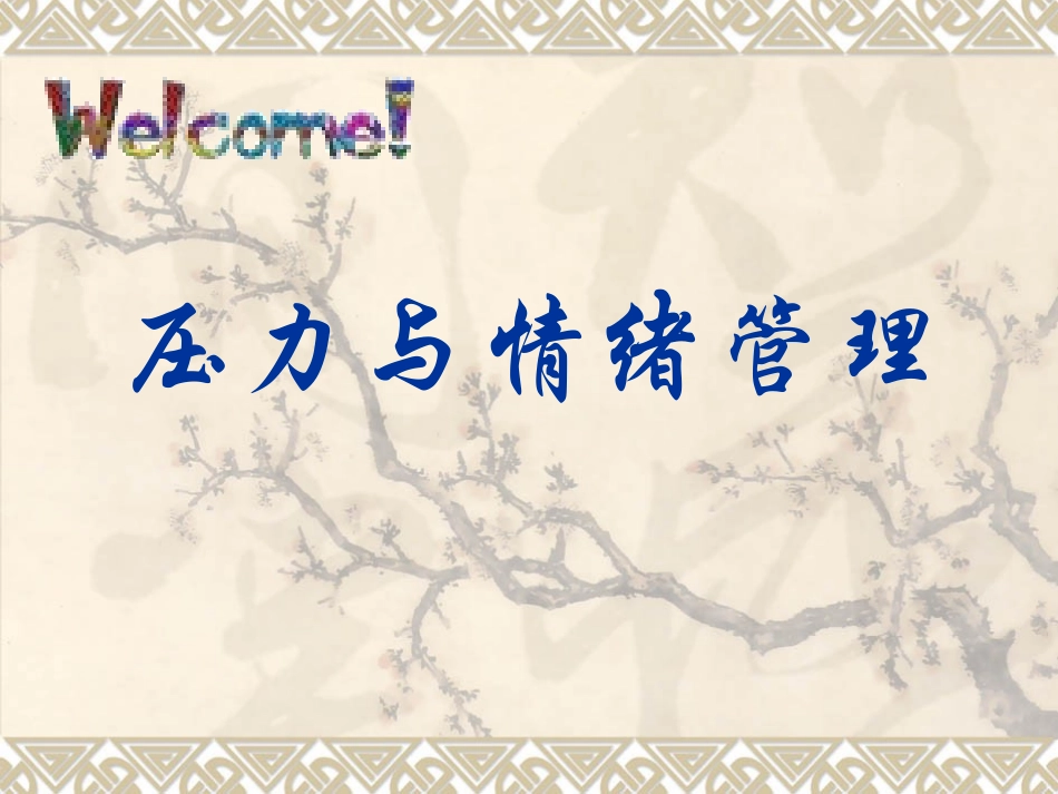 压力与情绪管理培训课件_第1页