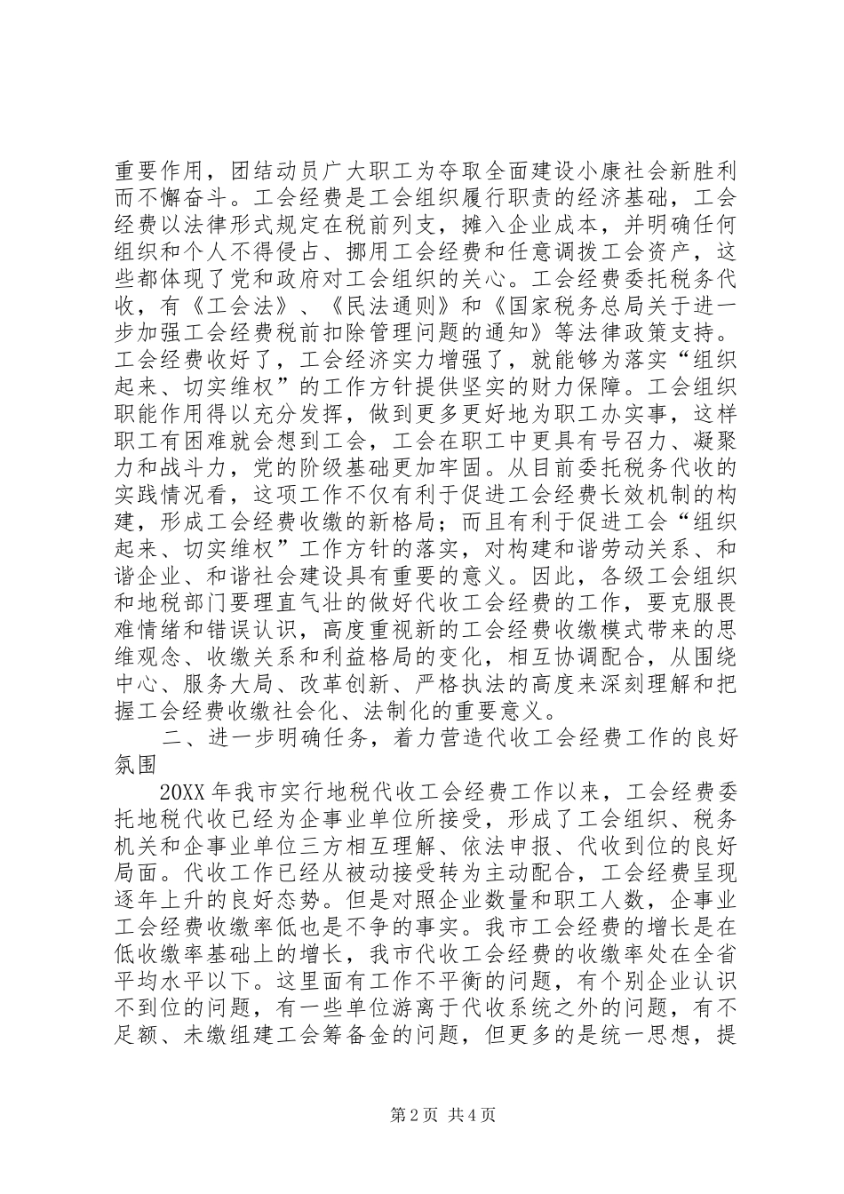 地税代收工会经费工作表彰大会致辞_第2页