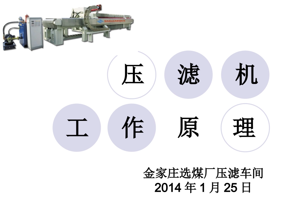 压滤机工作原理_第1页