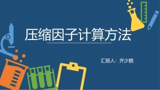 压缩因子计算方法