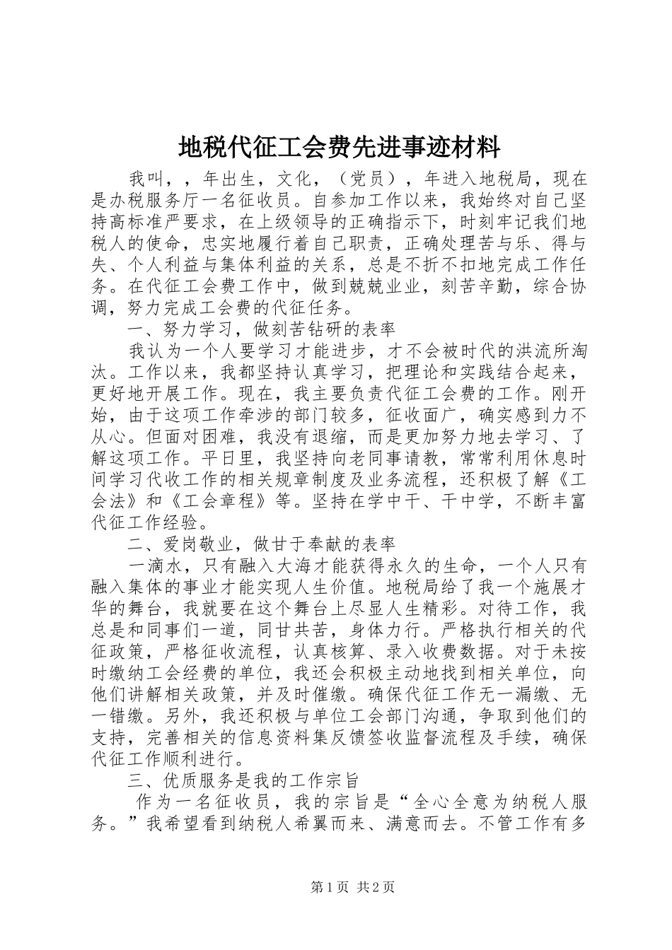 地税代征工会费先进事迹材料_第1页