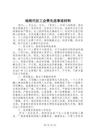 地税代征工会费先进事迹材料